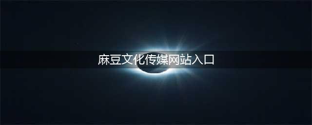 国家网信办2020年治理行动盘点(麻豆文化传媒网站入口)