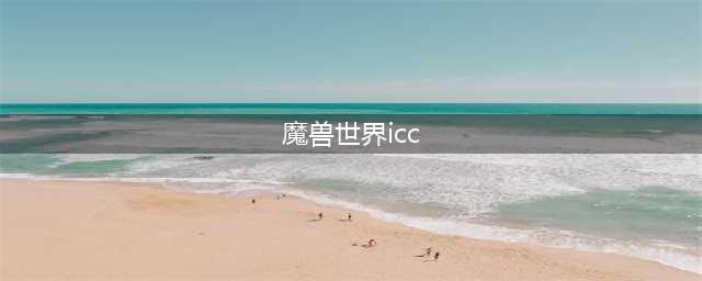 《魔兽世界》8.0icc坐标位置详情一览 icc在什么位置(魔兽世界icc)