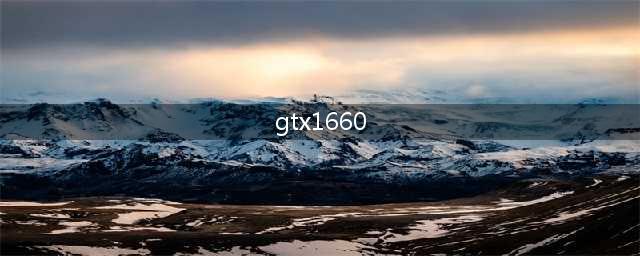 GTX1660相当于什么显卡 三月显卡天梯图秒懂GTX1660性能(gtx1660)