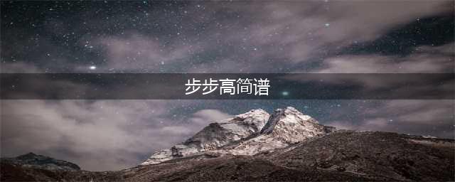 《步步高》曲谱(步步高简谱)