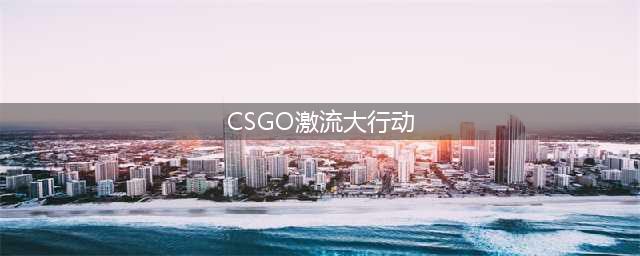 csgo激流大行动抽奖花费一览2023