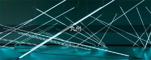 古代中国称为“九州”，指的是哪九州？(九州)