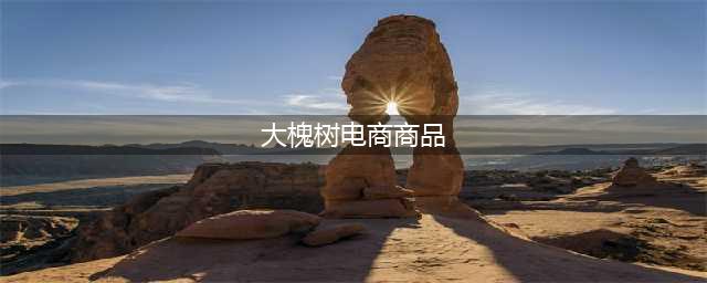淳化县大槐树村“产改+电商”走出乡村振兴新路子(大槐树电商商品)