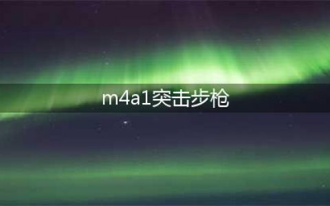《使命召唤16》M4A1突击步枪怎么配装 M4A1突击步枪最佳配装思路一览(m4a1突击步枪)