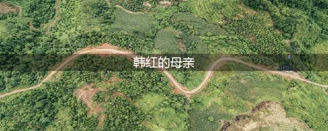 韩红的母亲雍西：早年丧夫后再婚，现在最担心女儿的婚事(韩红的母亲)