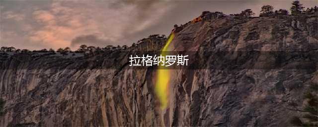 《魔兽世界怀旧服》拉格纳罗斯怎么打 拉格纳罗斯开荒打法教学