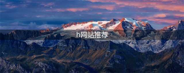 揭秘！全球最受欢迎的十大大黄网站背后不为人知的秘密(h网站推荐)