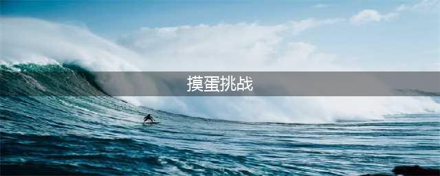 国外掀起“摸蛋挑战”，美女护士当街摸蛋蛋100对，这谁顶得住？！(摸蛋挑战)