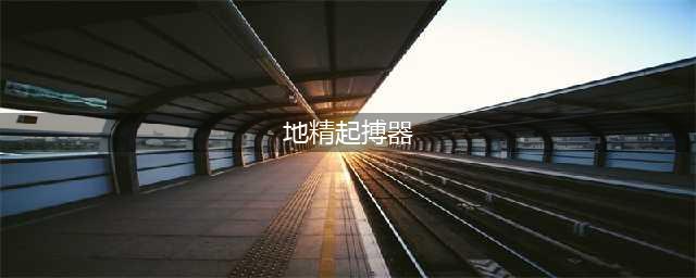 《魔兽世界怀旧服》地精起搏器图纸怎么获得 地精起搏器图纸获取攻略(地精起搏器)