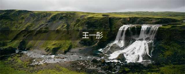 16岁少女为了做网红竟然(王一彤)