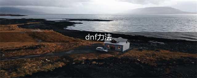 《DNF》100力法时装怎么样 时装外观展示(dnf力法)