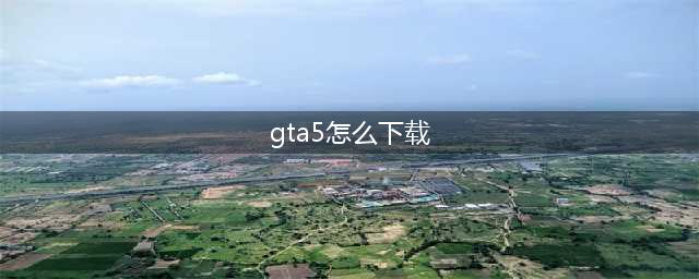 《GTA5》下载不了下载失败怎么办？下载问题这样解决(gta5怎么下载)