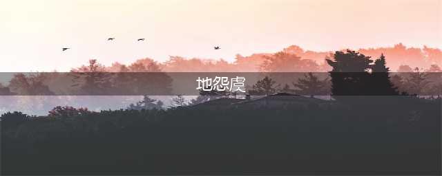 火影忍者手游角都地怨虞介绍 忍者技能推测(地怨虞)