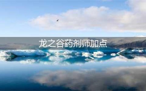 龙之谷手游药剂师巢穴怎么打 药剂师技能加点(龙之谷药剂师加点)