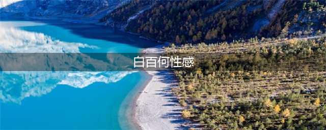 白百何超性感照你见过几张？(白百何性感)
