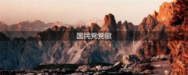 民国党徽布图分币都有哪些版别，价格都是多少(国民党党徽)