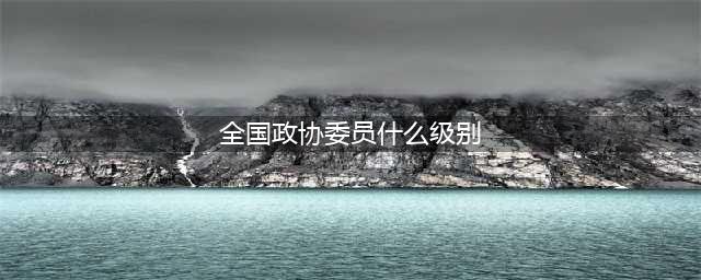 恭喜王励勤连任！刘国梁有了新身份，其职位相当于什么级别？(全国政协委员什么级别)