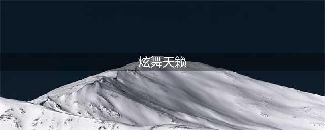 《QQ炫舞》初音未来邀请您参与感恩派对(炫舞天籁)
