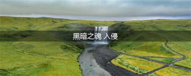 《黑暗之魂重制版》入侵怎么防止 防入侵方法(黑暗之魂 入侵)
