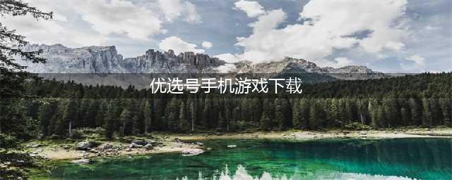 好玩的安卓手游大全下载安卓手机游戏2022(九游手机游戏下载)