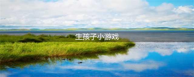 生孩子的游戏下载大全2022 好玩的生孩子手游有什么(生孩子小游戏)