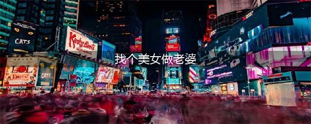 “娶了个美女当老婆，是一种什么体验？”3个男人实话实说(找个美女做老婆)