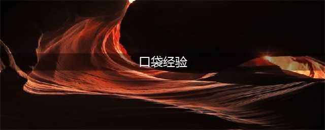《梦幻西游口袋版》怎么刷经验 刷经验方法分享(口袋经验)