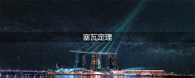 塞瓦定理 与 梅涅劳斯定理(塞瓦定理)