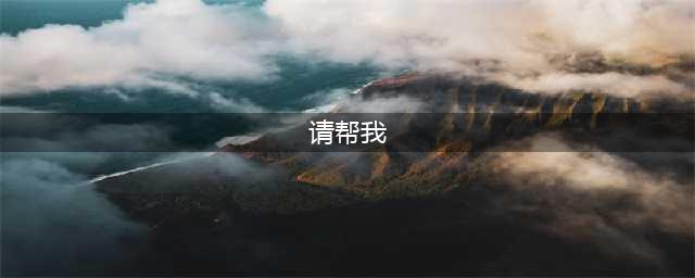 魔兽世界请帮帮我任务怎么做 魔兽世界请帮帮我任务攻略