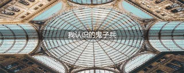 2005年，日本老兵来中国下跪谢罪，当年我杀过俘虏，我是罪人(我认识的鬼子兵)