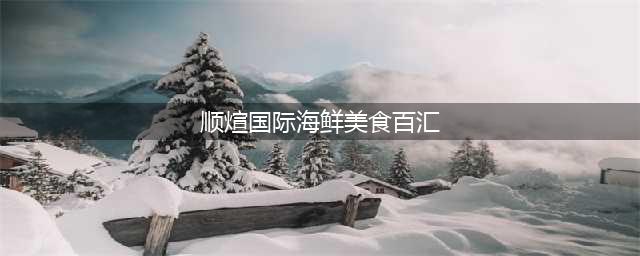 2023-2029年中国自助餐行业运营现状及投资战略咨询报告(顺煊国际海鲜美食百汇)