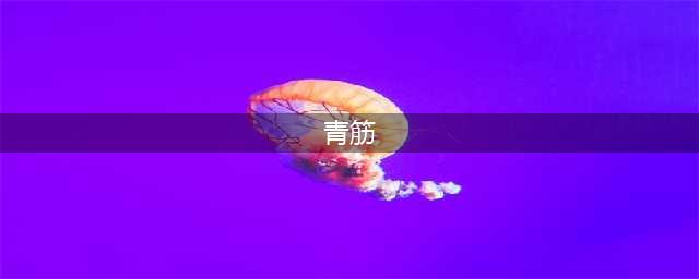 健身练出来的“青筋”是健康还是静脉曲张？80%的人都想错了！(青筋)