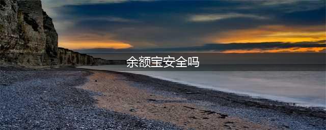 钱存余额宝安全吗？为啥说别在余额宝里放太多钱？答案来了(余额宝安全吗)