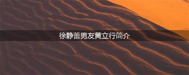 46岁才女徐静蕾水边弹琴，黄立行伫立一旁，相恋多年依旧甜蜜(徐静蕾男友黄立行简介)