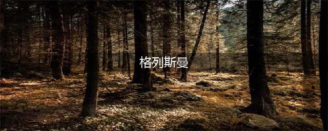 欧洲杯“惊吓”不断，12.4亿身价球队要翻船？2队在“看人下菜”(格列斯曼)