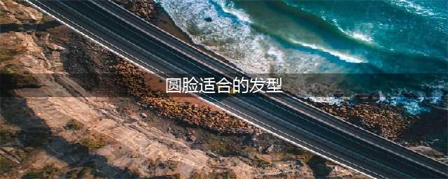 适合圆脸型女生的12款发型，简约洋气减龄还瘦脸，秒变优雅时髦精(圆脸适合的发型)