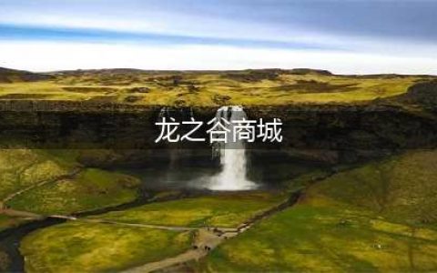 《龙之谷》商城累计消耗送活动地址 商城累计消耗送活动(龙之谷商城)