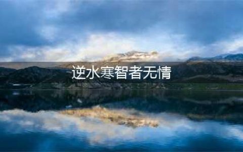 《逆水寒手游》智者无情任务完成攻略