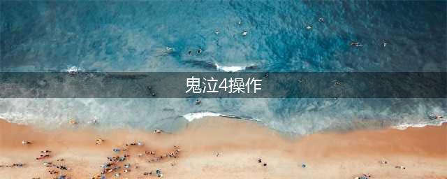 鬼泣4尼禄飞燕斩释放操作方法讲解(鬼泣4操作)