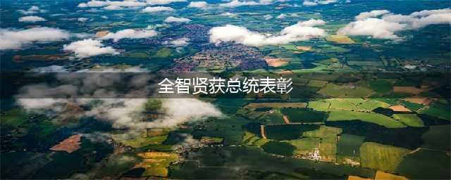 全智贤获总统表彰 网友质疑女神不够爱国 没资格(全智贤获总统表彰)