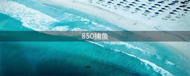 Q1买量报告，《850金蟾捕鱼》占广告投放金额榜首(850捕鱼)