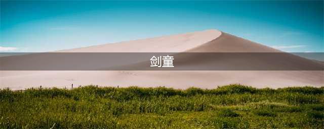 《LOR》剑童怎么样 卡牌属性分享(剑童)