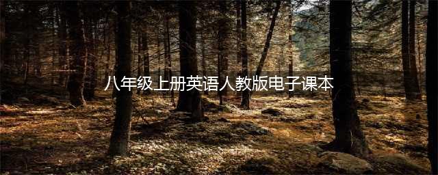 人教版八年级上册英语电子课本教材（高清PDF版）(八年级上册英语人教版电子课本)