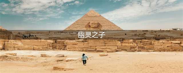 中国仅一辆的“幽灵之子”被亚洲顶级天王郭富城拿下！(幽灵之子)
