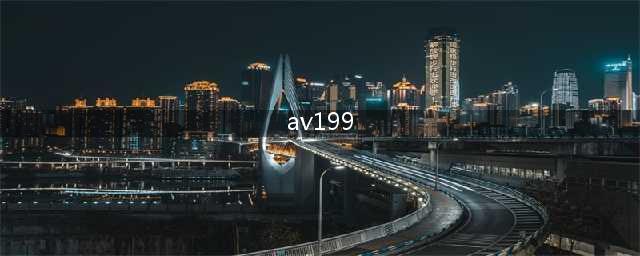 AV199论坛“首次”线下活动火爆开启(av199)