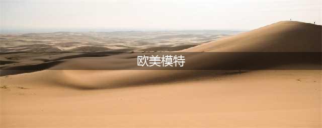 世界最著名的顶级超模前10名(欧美模特)