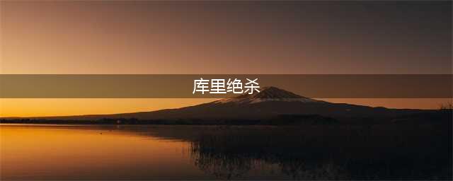 库里8次5秒内绝杀震惊联盟！回顾他的这些神奇时刻(库里绝杀)