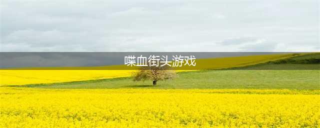 《喋血街头：脑损伤》2022年Q1上线 10月公布试玩版(喋血街头游戏)