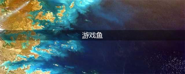 小鱼吃大鱼的游戏下载推荐 好玩的小鱼吃大鱼的游戏有什么2022(游戏鱼)