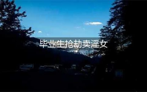 大学毕业生抢劫卖淫女 逃跑途中摔伤致3处骨折(毕业生抢劫卖淫女)